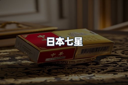 日本七星