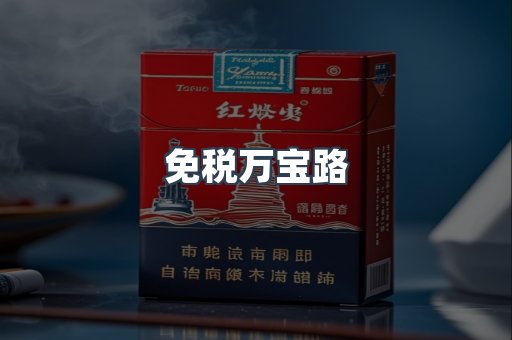免税万宝路