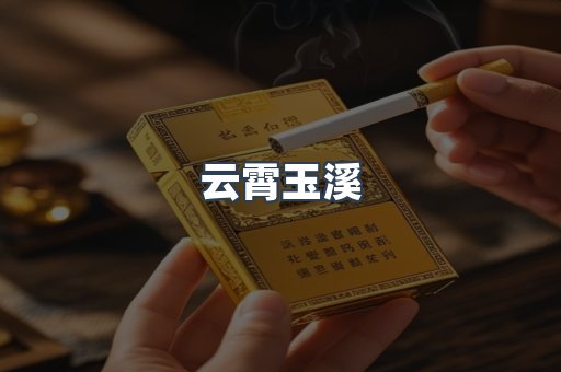 云霄玉溪
